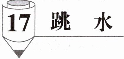 跳水
