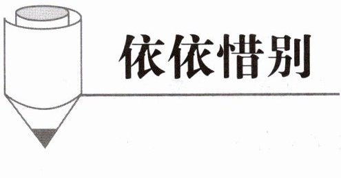 依依惜别