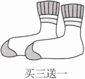 买三送一