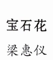 梁惠仪