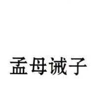 孟母诫子