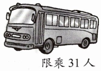 限乘31人