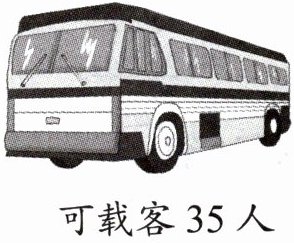 可载客35人