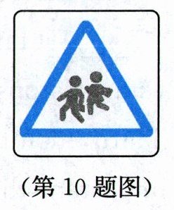 第10题图