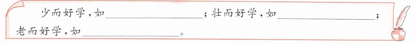 
(4)如果让你来论学,你会用什么来打比方呢?请发挥想象写一写。![
