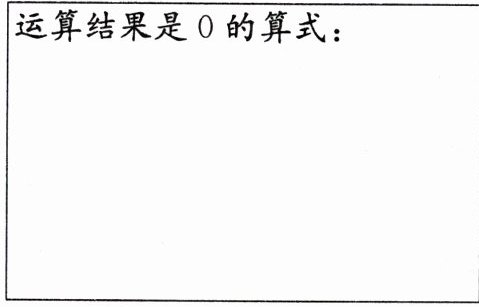运算结果是0的算式