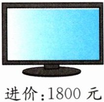 进价1800元