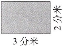 3分米