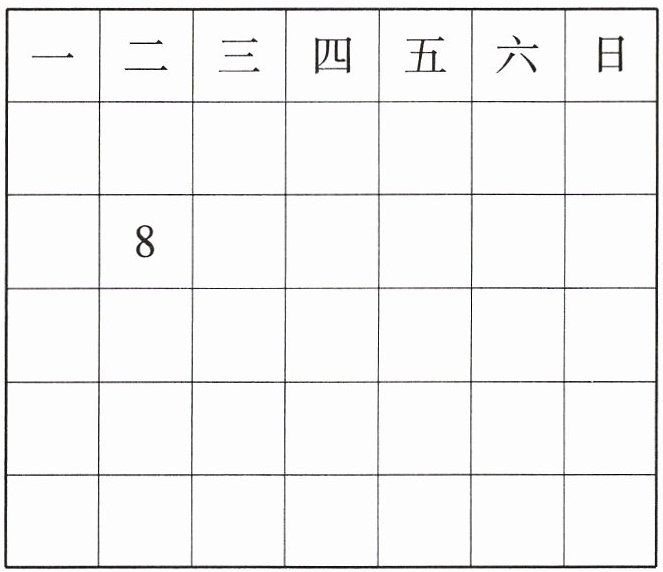 一二三四五六日8