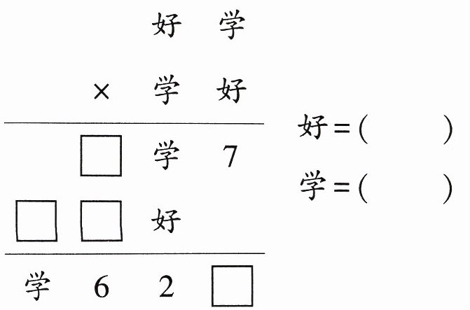好学
