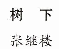张继楼