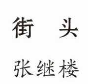 张继楼