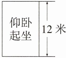 仰卧起坐12米