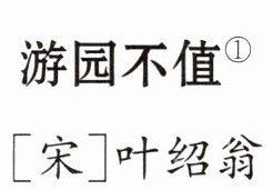 宋叶绍翁