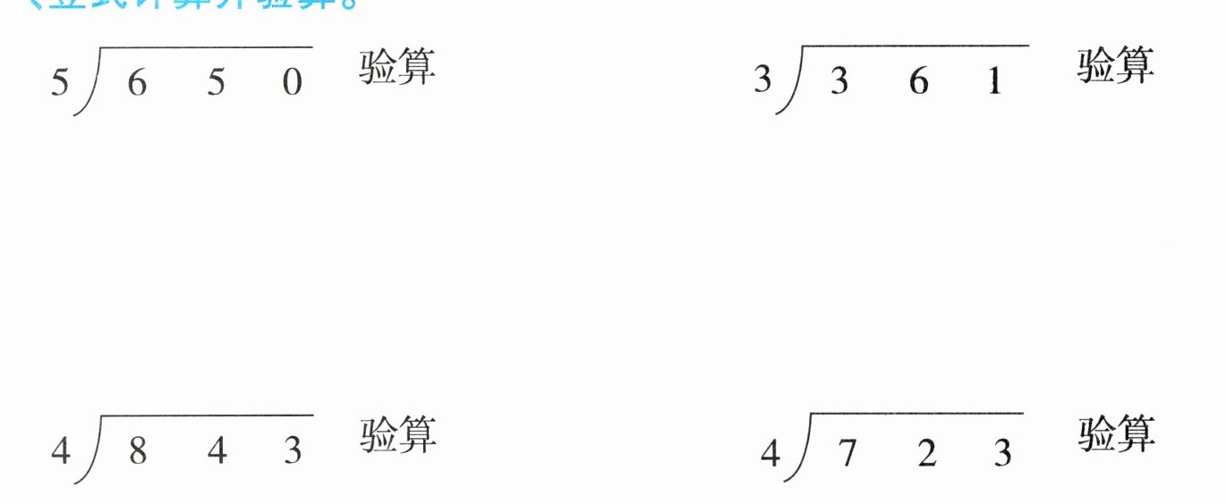 验算