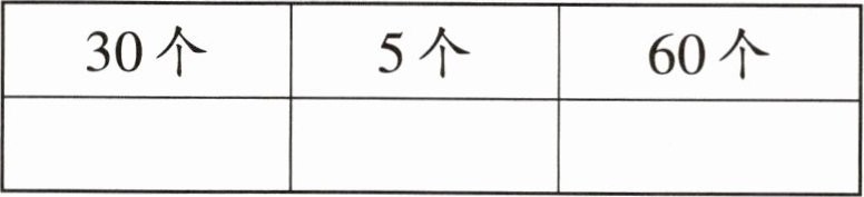 30个5个60个