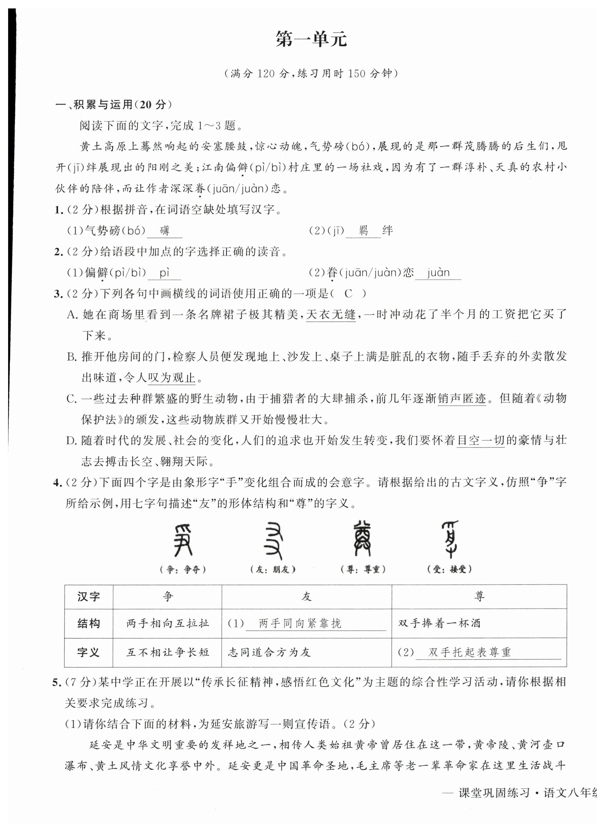 2026年课堂巩固练习八年级语文下册人教版&nbsp;第1页