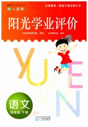 阳光学业评价四年级语文人教版