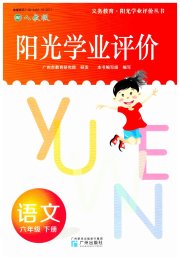 阳光学业评价六年级语文人教版