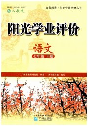 阳光学业评价七年级语文人教版