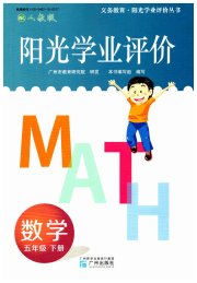 阳光学业评价五年级数学人教版