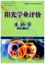 阳光学业评价七年级生物人教版