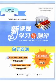 新课程学习与测评单元双测七年级道德与法治人教版