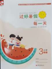 过好暑假每一天三年级