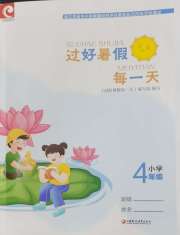 过好暑假每一天四年级