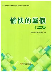 愉快的暑假七年级南京出版社