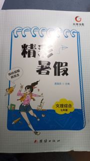 天舟文化精彩暑假团结出版社七年级综合通用版