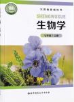 2026年教材课本七年级生物上册北师大版