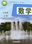 2026年教材课本九年级数学上册鲁教版54制