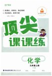 2026年顶尖课课练九年级化学上册沪教版