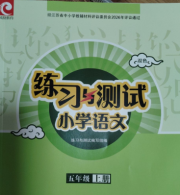 练习与测试小学语文五年级人教版