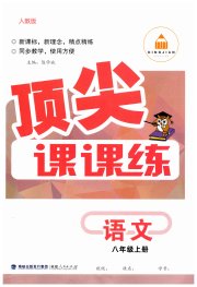顶尖课课练八年级语文人教版