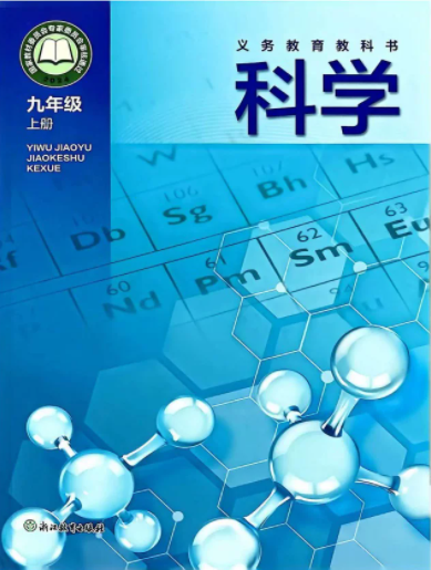 2026年教材课本九年级科学上册浙教版