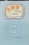 2026年作业本江西教育出版社八年级生物上册冀少版