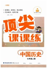 顶尖课课练七年级中国历史人教版
