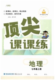 顶尖课课练七年级地理人教版