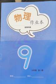 作业本江西教育出版社九年级物理教科版