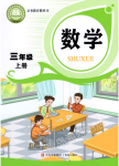 2026年教材课本三年级数学上册青岛版