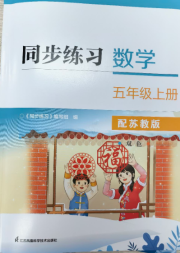 同步练习配套试卷五年级数学苏教版江苏凤凰科学江苏出版社