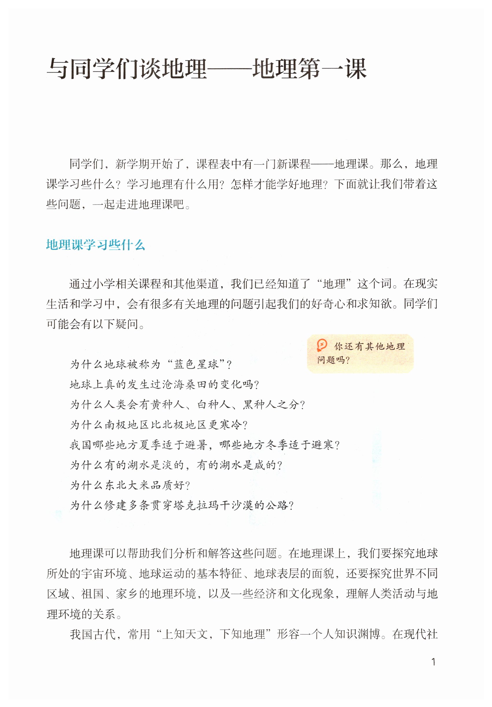 2026年教材课本六年级地理上册鲁教版五四制&nbsp;第1页