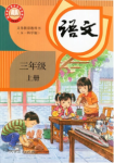 2026年教材课本三年级语文上册人教版五四制