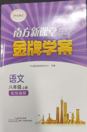 南方新课堂金牌学案八年级语文人教版