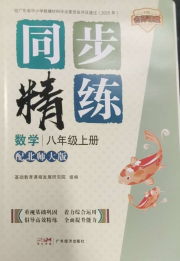 同步精练广东八年级数学北师大版