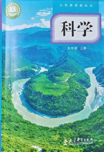 2026年教材课本五年级科学上册教科版