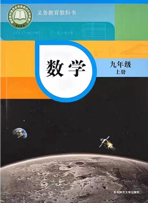 2026年教材课本九年级数学上册华师大版