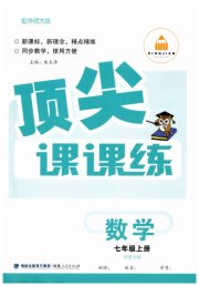 顶尖课课练七年级数学华师大版